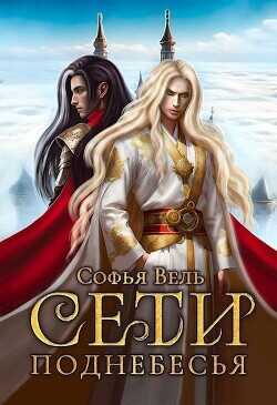 Сети Поднебесья  - Вель Софья