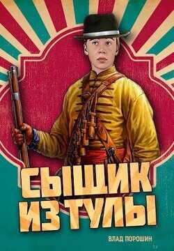 Сыщик из Тулы  - Порошин Влад