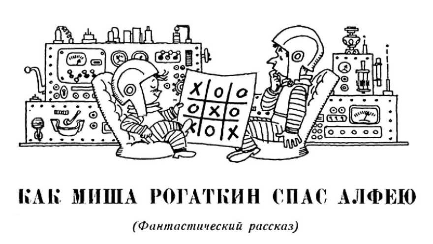 Как Миша Рогаткин спас Алфею - Александр Мелентьевич Волков