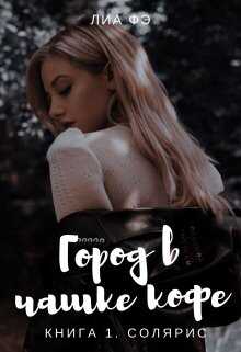 Солярис - Лиа Фэ