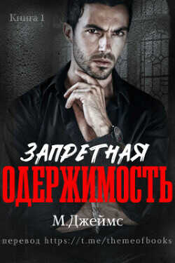 Запретная одержимость (ЛП) - Джеймс М. Р.