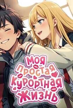 Моя простая курортная жизнь  - Блум М.