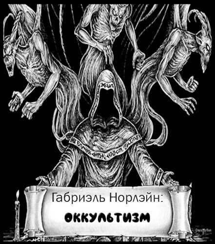 Оккультизм - Габриэль Норлэйн