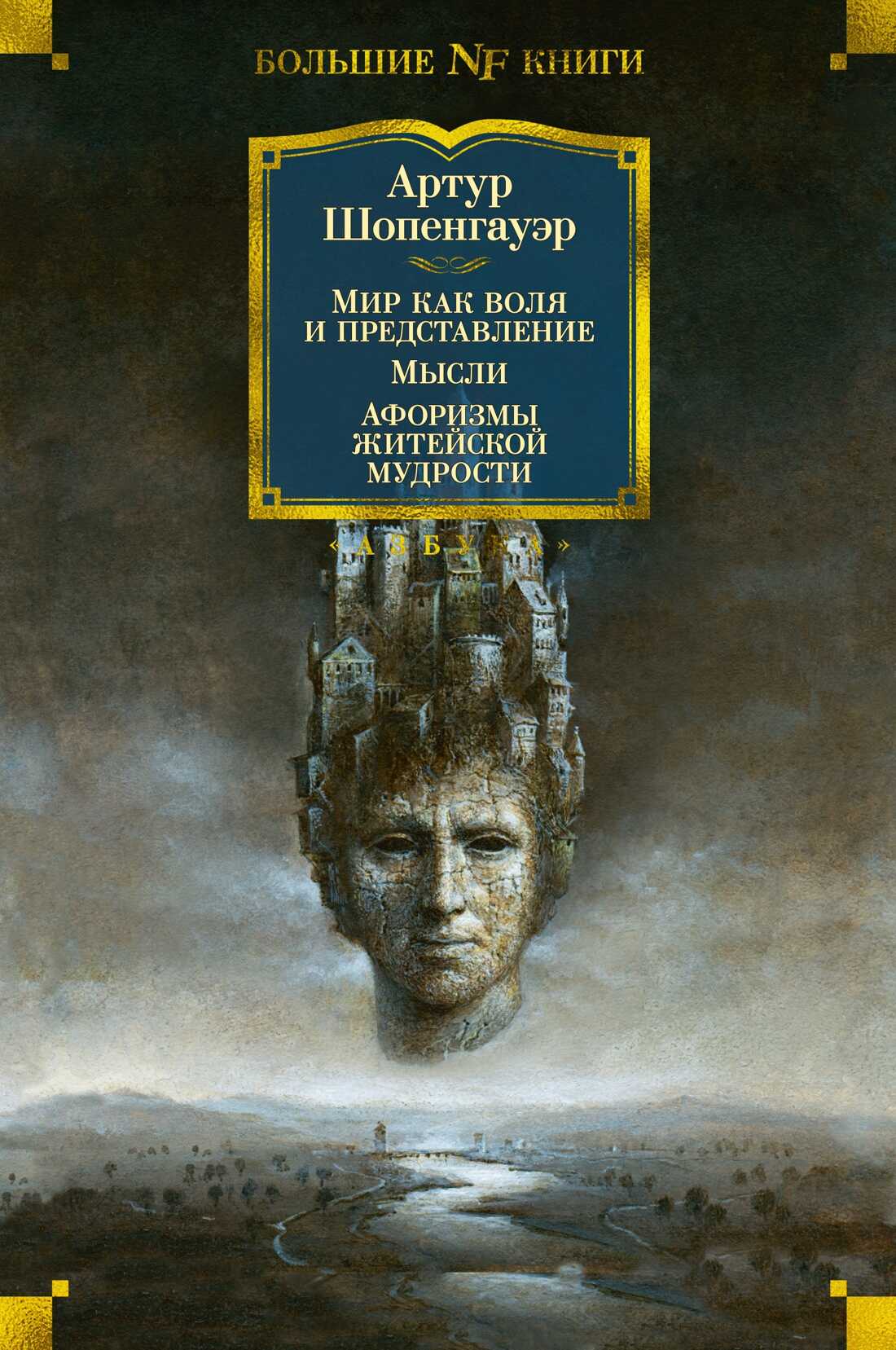 Мир как воля и представление. Мысли. Афоризмы житейской мудрости - Артур Шопенгауэр