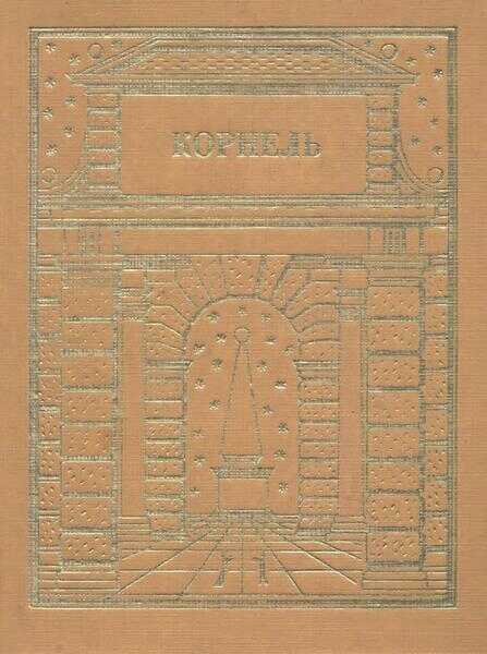 Театр. Том 1 - Пьер Корнель