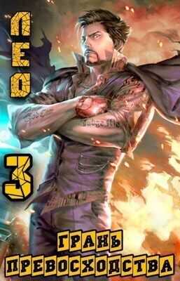 Грань превосходства 3  - Алексей Валерьевич Шмаков