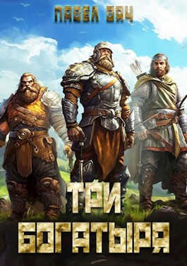 Три богатыря 4 - Павел Вяч