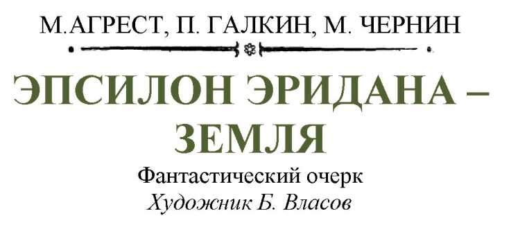 Эпсилон Эридана - Земля - Матест Менделевич Агрест