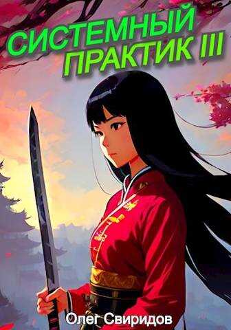 Системный практик III - Олег Свиридов
