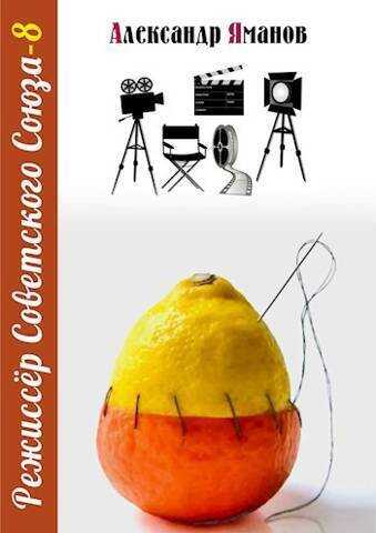 Режиссер Советского Союза 8  - Александр Яманов