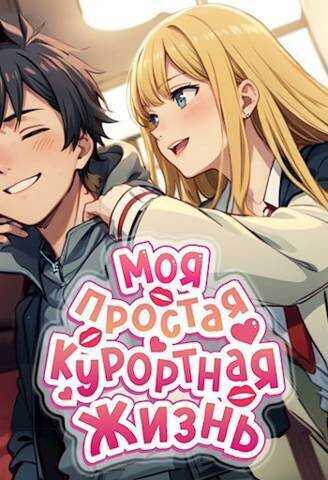 Моя простая курортная жизнь  - Мэри Блум