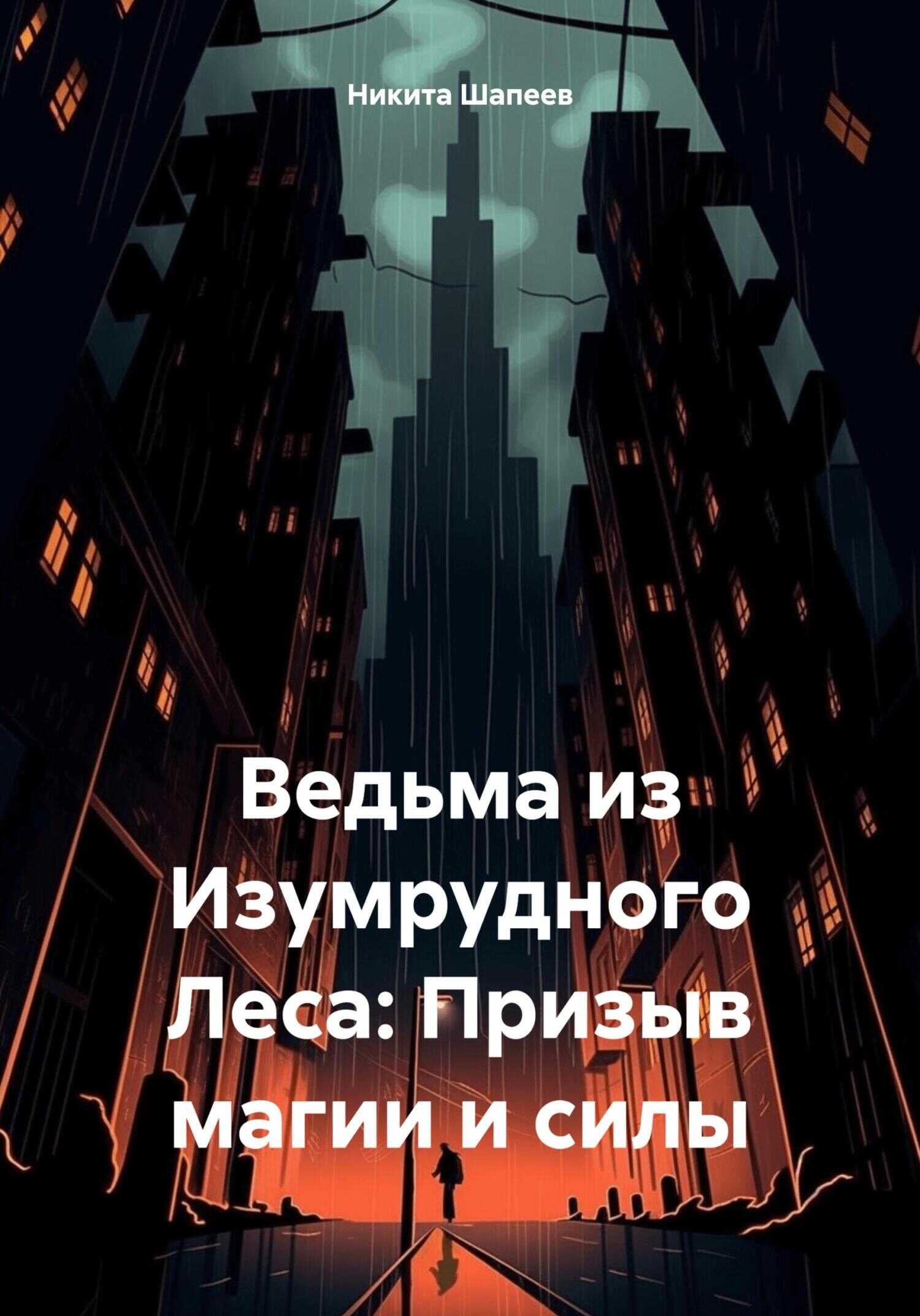 Ведьма из Изумрудного Леса: Призыв магии и силы - Никита Шапеев