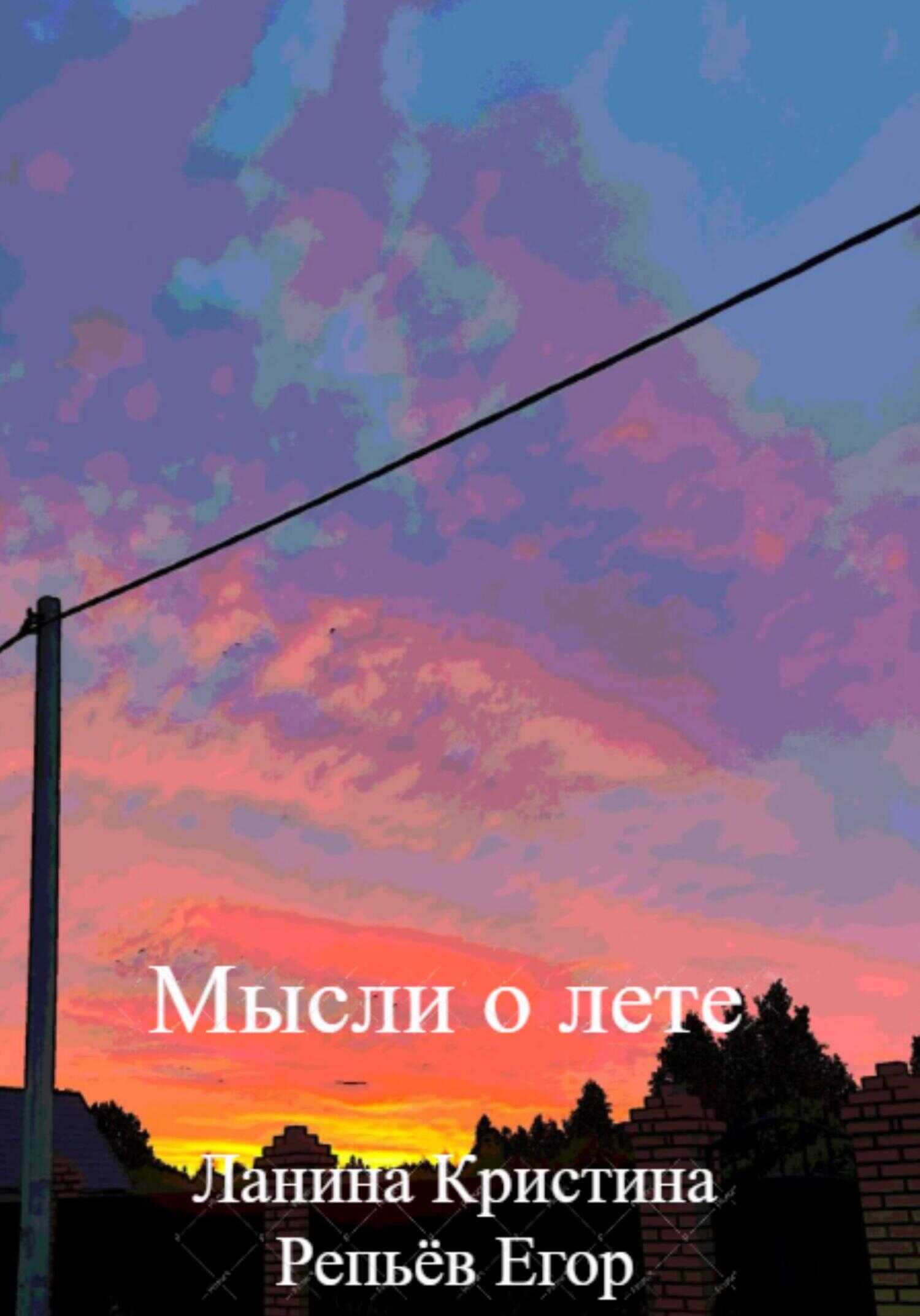 Мысли о лете - Кристина Ланина