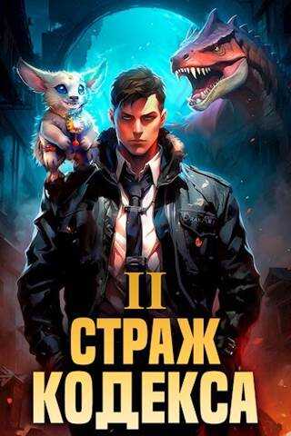 Страж Кодекса. Книга II - Илья Романов