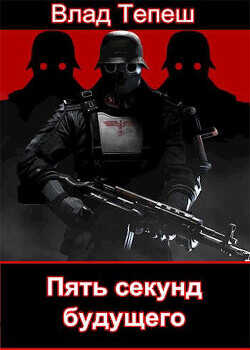 Пять секунд будущего. Морпех Рейха  - Тепеш Влад
