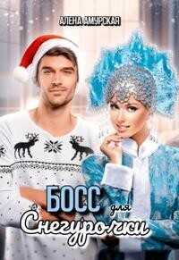 Босс для Снегурочки  - Амурская Алёна