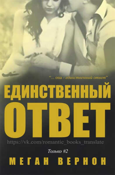 Единственный ответ - Меган Вернон