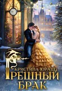 Грешный брак  - Кристина Юрьевна Юраш