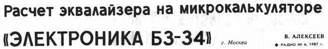 Расчет эквалайзера на микрокалькуляторе "ЭЛЕКТРОНИКА БЗ-34" - Вячеслав Александрович Алексеев