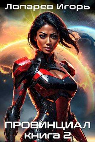 Провинциал. Книга 2 - Игорь Лопарев