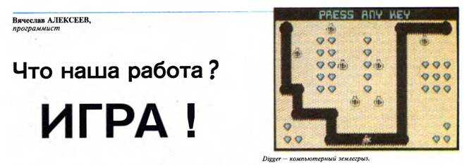 Что наша работа? ИГРА! - Вячеслав Александрович Алексеев