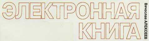 Электронная книга - Вячеслав Александрович Алексеев