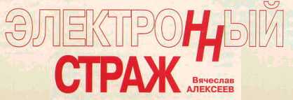 Электронный страж - Вячеслав Александрович Алексеев