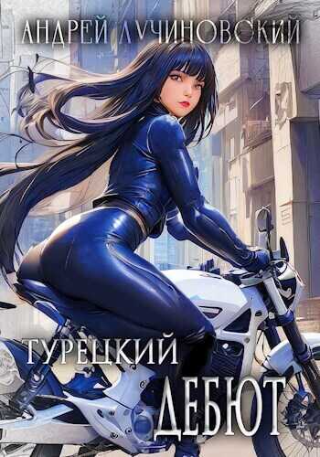 Турецкий дебют  - Андрей Лучиновский