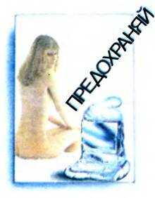 Предохраняйтесь от вирусов - Вячеслав Александрович Алексеев