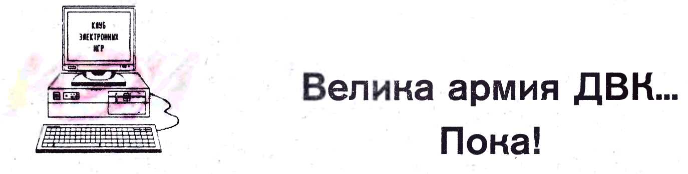 Велика армия ДВК… Пока! - Вячеслав Александрович Алексеев