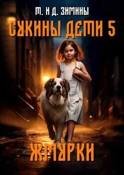 Жмурки  - Зимин Дмитрий