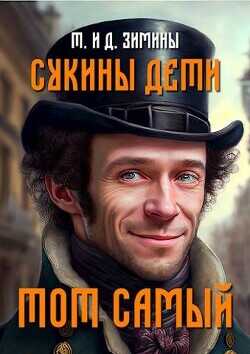 Тот самый  - Зимин Дмитрий