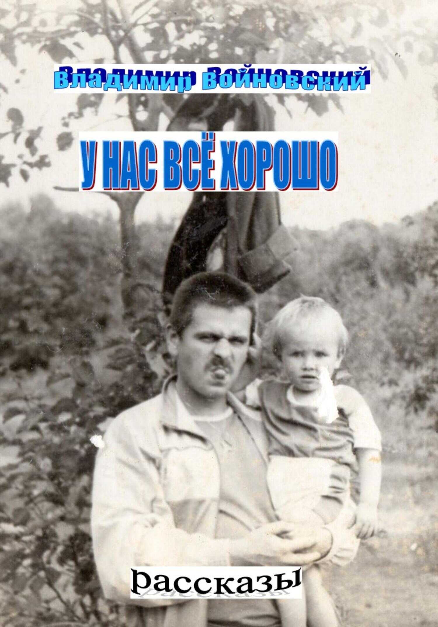 У нас всё хорошо - Владимир Войновский