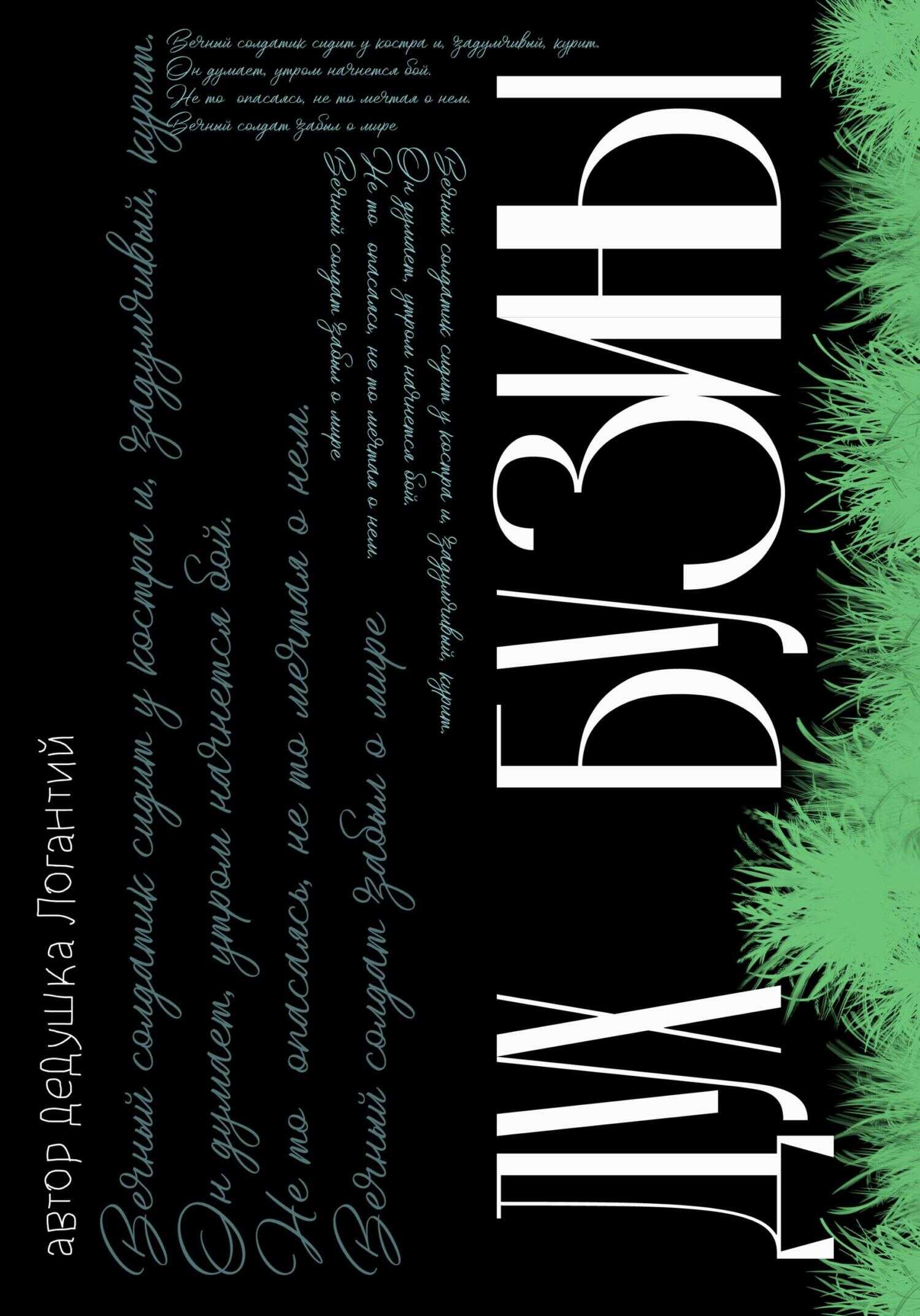 Дух Бузины - дедушка Логантий