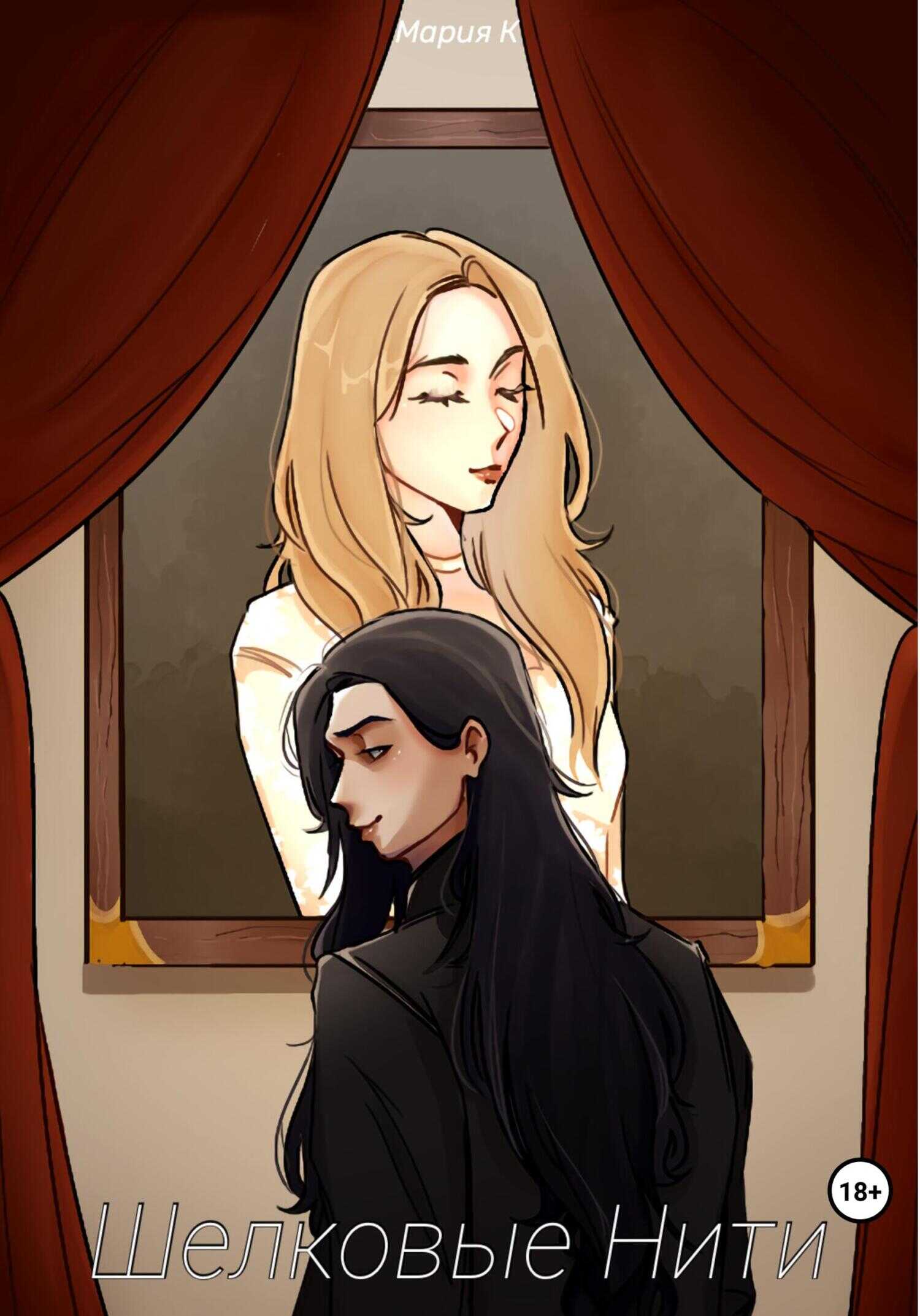 Шелковые нити - Мария К