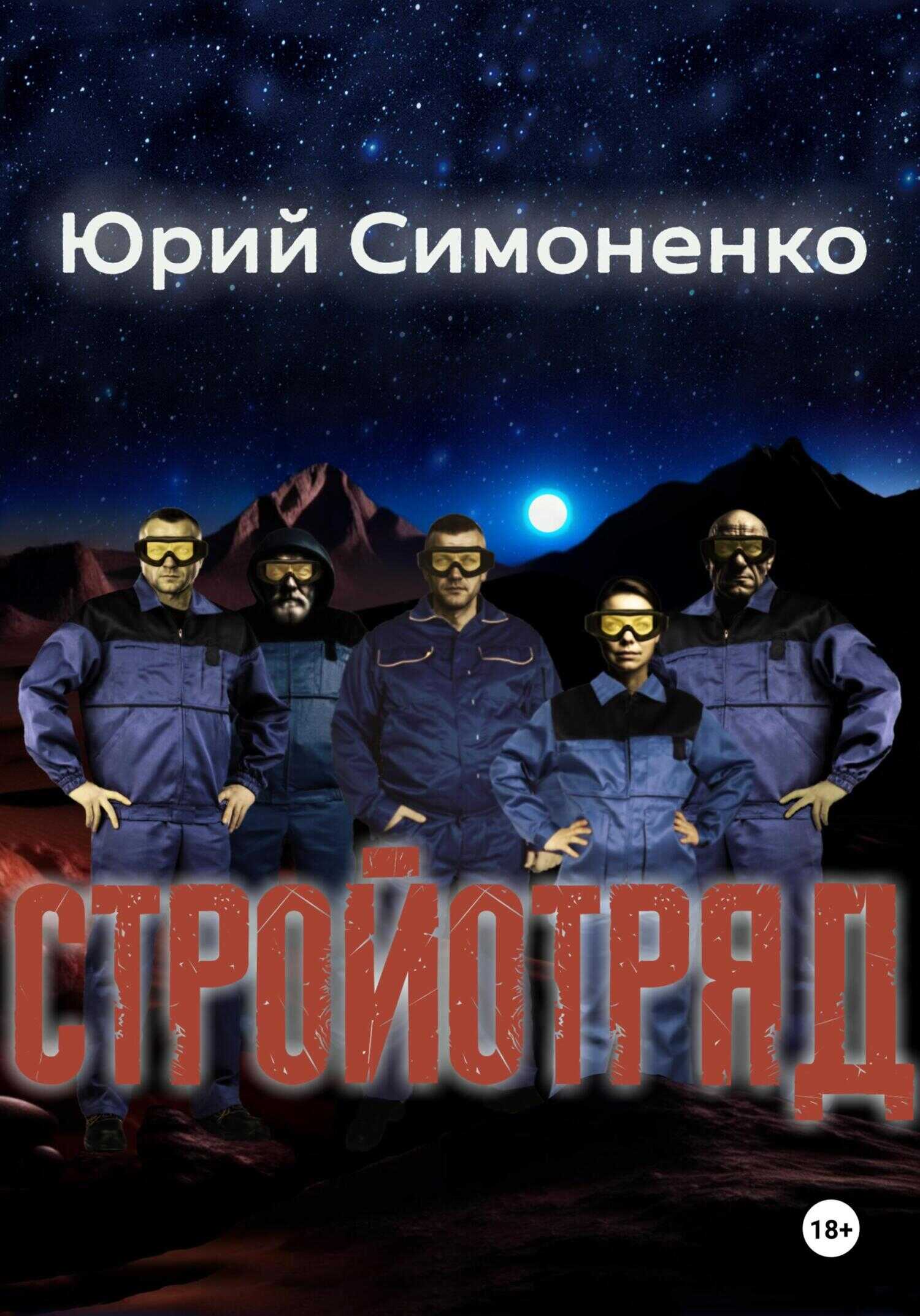 Стройотряд - Юрий Симоненко