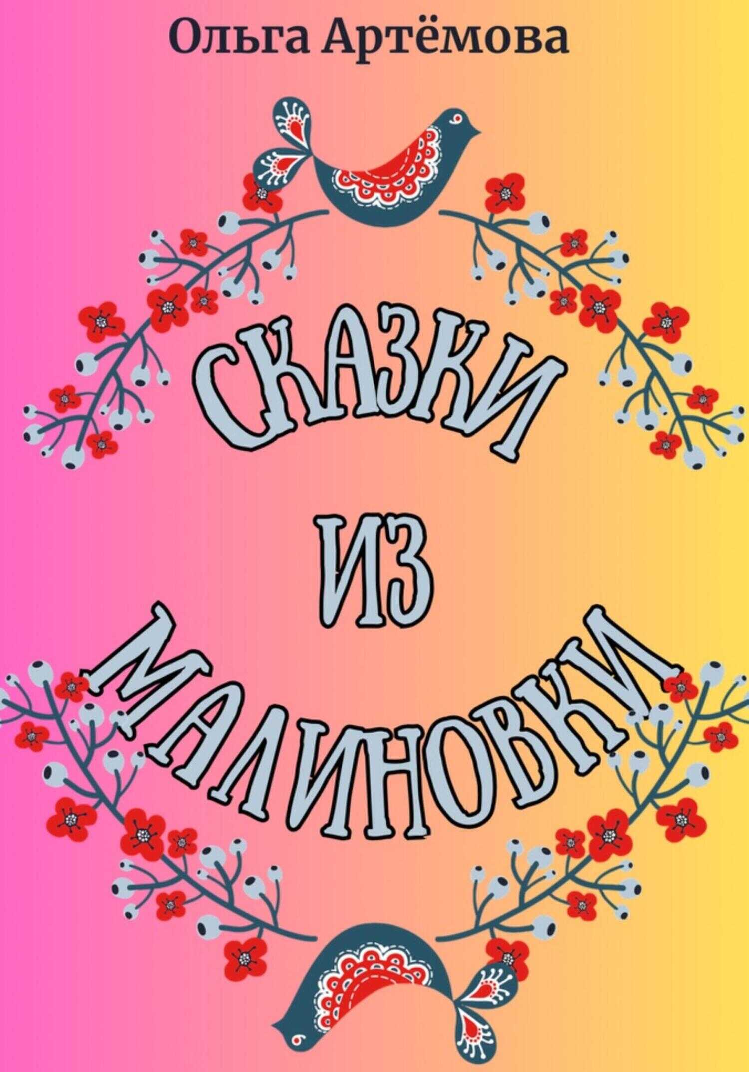 Сказки из Малиновки - Ольга Артемова
