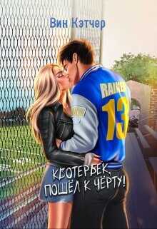 Квотербек, пошел к черту!  - Кэтчер Вин