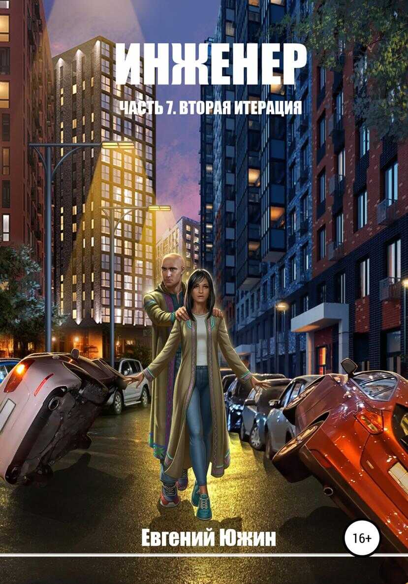 Инженер. Часть 7. Вторая итерация - Евгений Южин