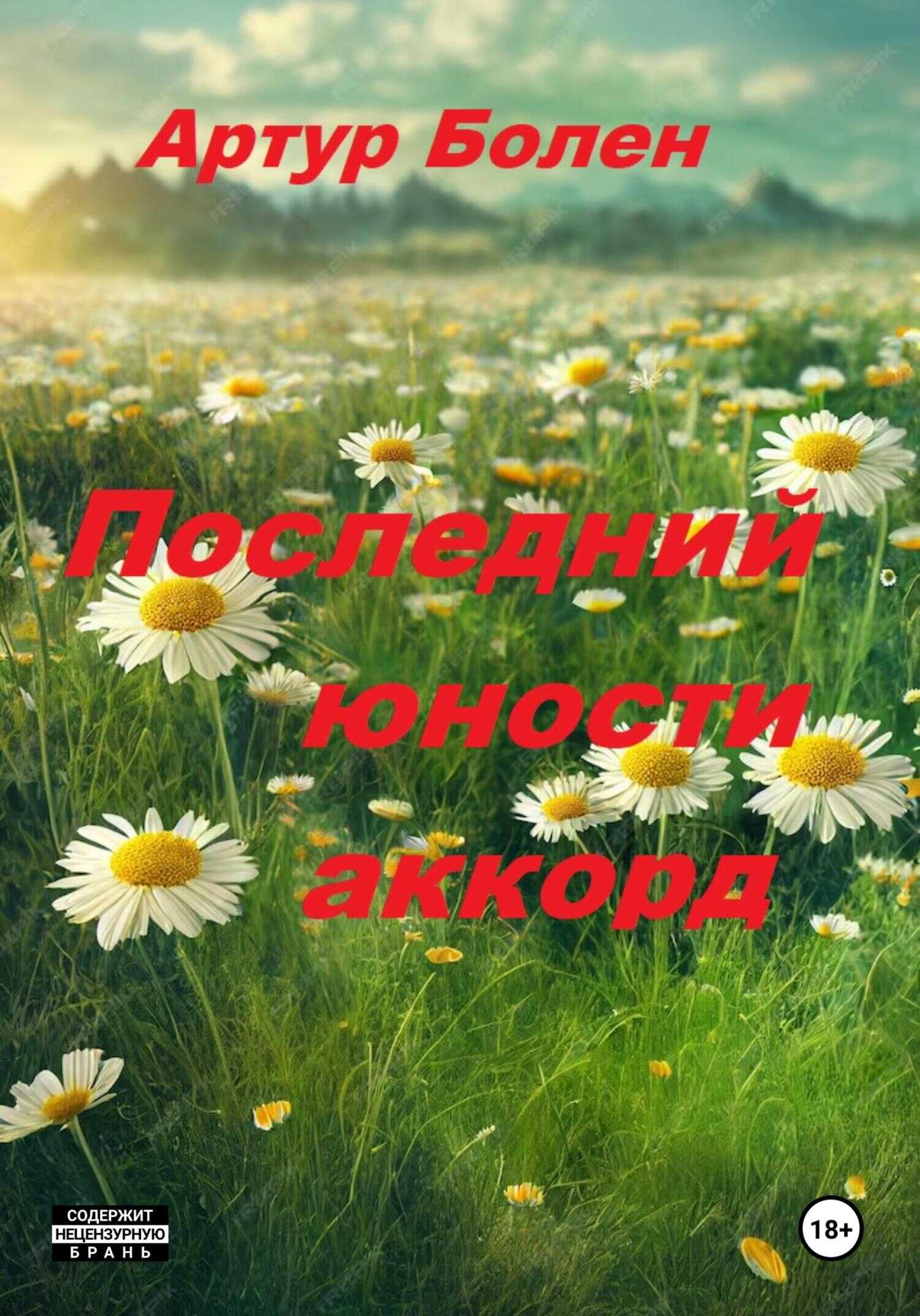 Последний юности аккорд - Артур Болен