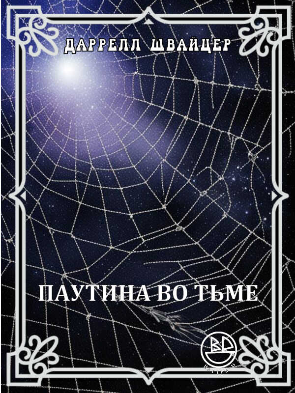 Паутина во тьме - Дарелл Швайцер