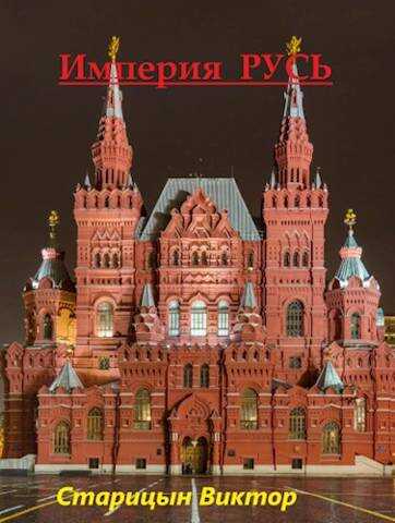Империя Русь - Виктор Карлович Старицын