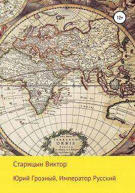 Юрий Грозный, Император Русский - Виктор Карлович Старицын