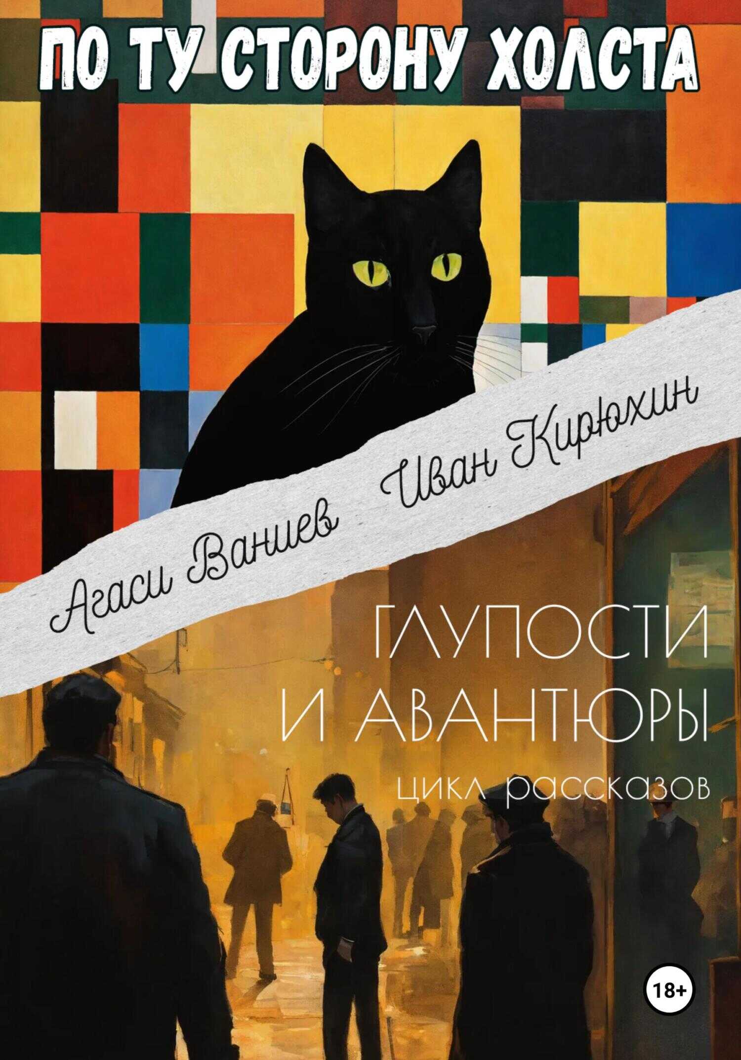 По ту сторону холста - Агаси Ваниев