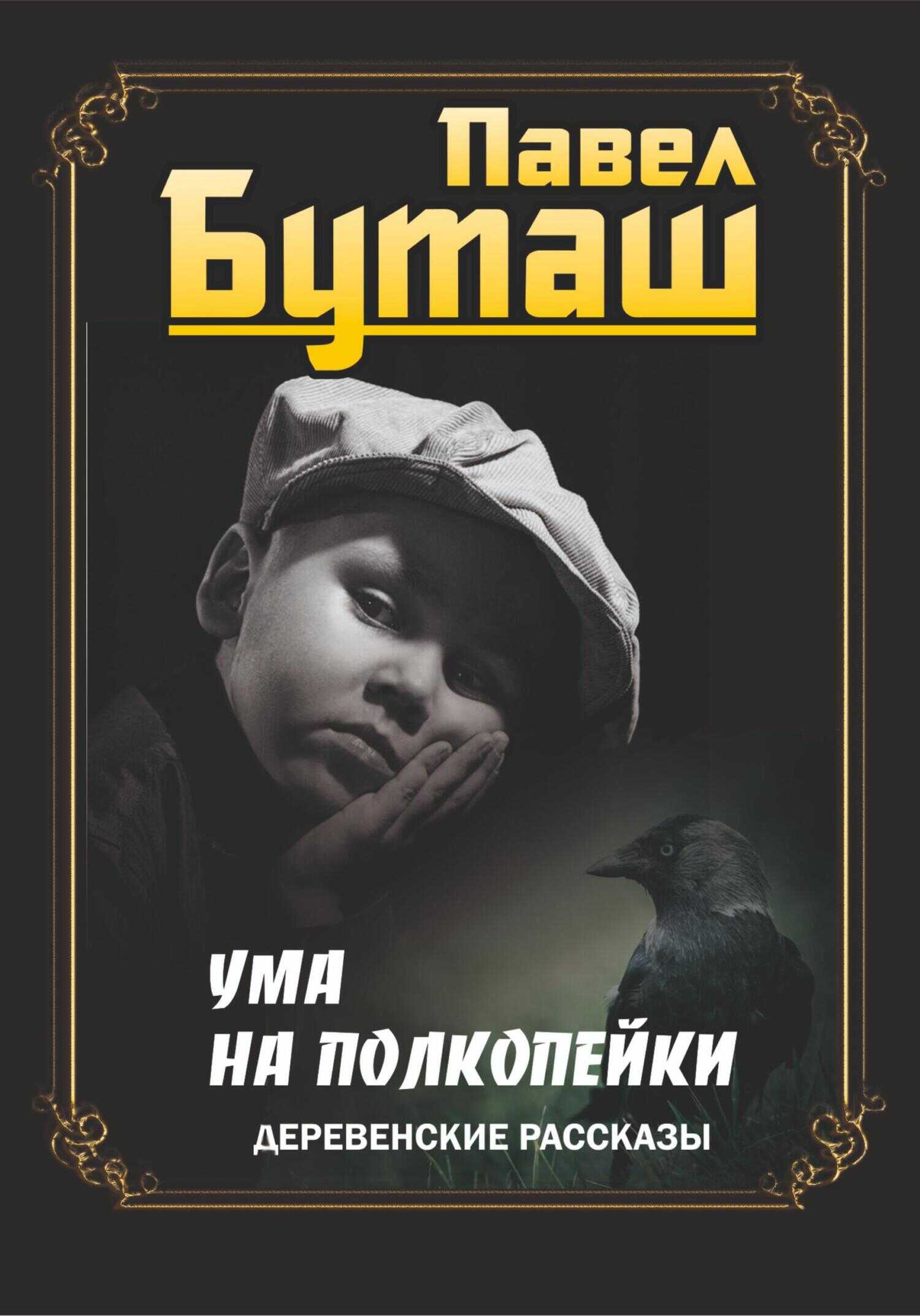 Ума на полкопейки. Деревенские рассказы - Павел Буташ