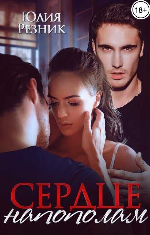 Сердце напополам - Юлия Резник