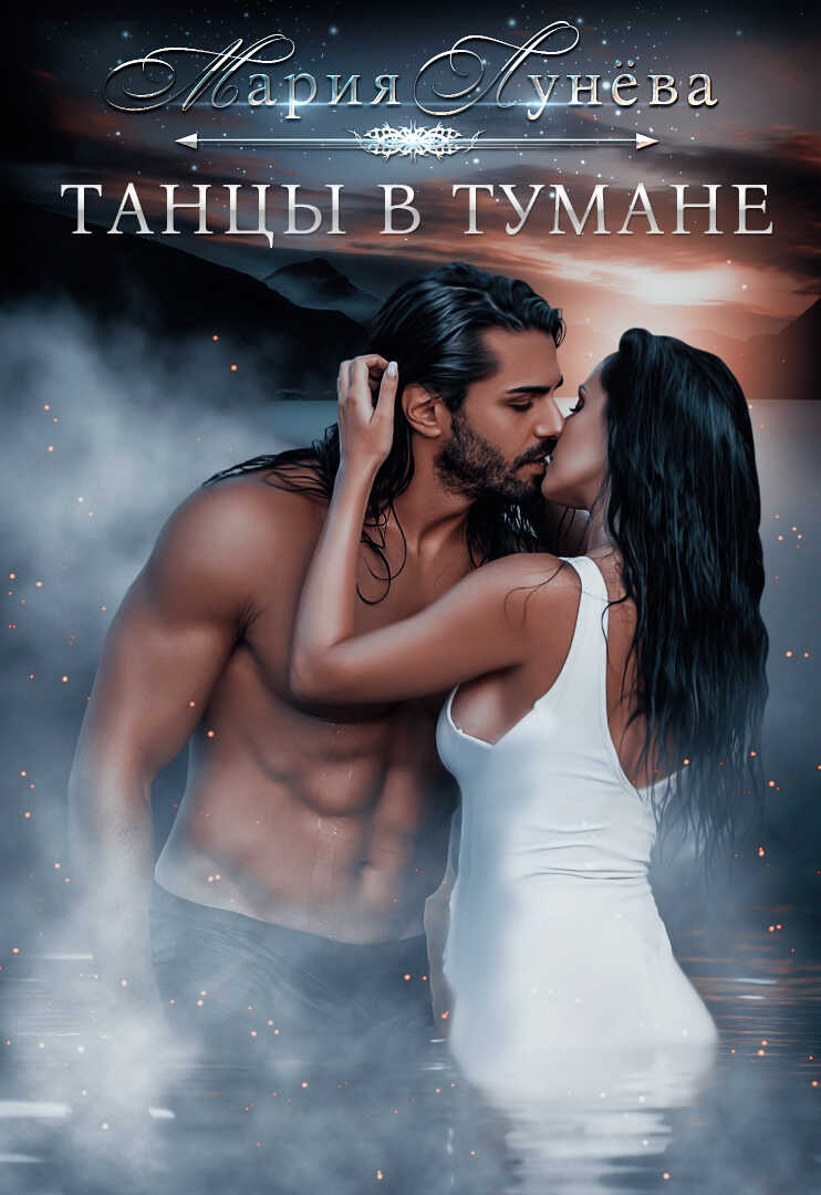 Танцы в тумане - Мария Павловна Лунёва