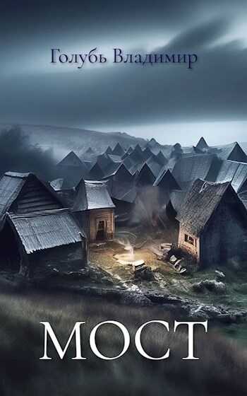 Мост - Владимир Голубь