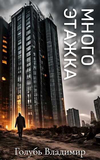 Многоэтажка - Владимир Голубь