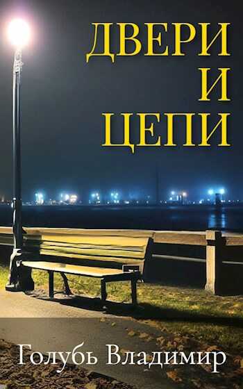 Двери и цепи - Владимир Голубь